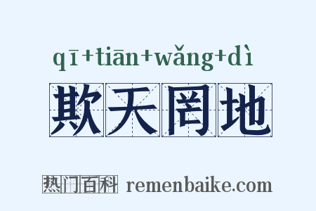 欺天罔地是什么意思的图片